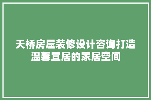 天桥房屋装修设计咨询打造温馨宜居的家居空间