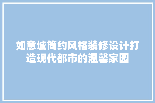 如意城简约风格装修设计打造现代都市的温馨家园