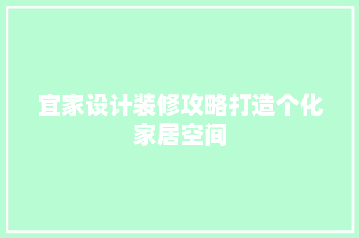 宜家设计装修攻略打造个化家居空间