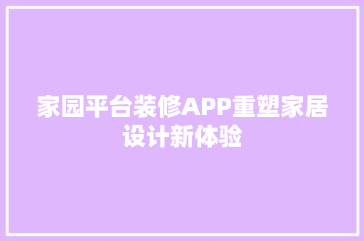 家园平台装修APP重塑家居设计新体验