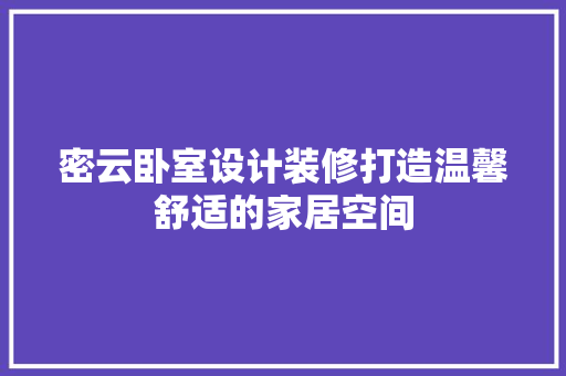 密云卧室设计装修打造温馨舒适的家居空间  第1张