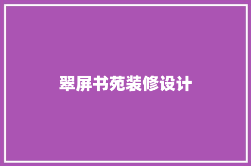 翠屏书苑装修设计