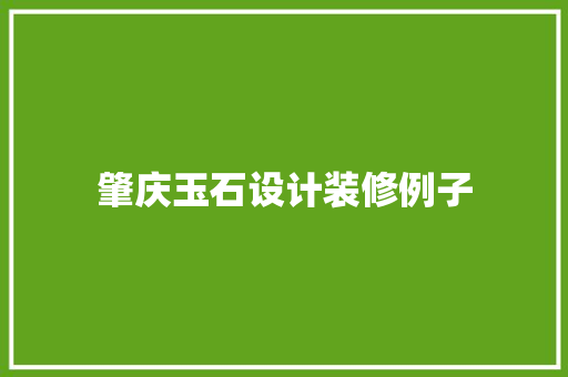 肇庆玉石设计装修例子  第1张