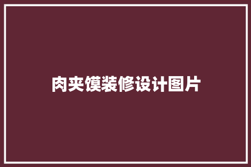肉夹馍装修设计图片