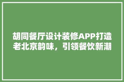 胡同餐厅设计装修APP打造老北京韵味，引领餐饮新潮流  第1张