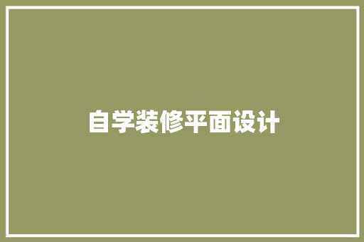 自学装修平面设计  第1张