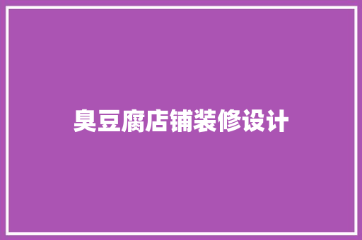 臭豆腐店铺装修设计  第1张