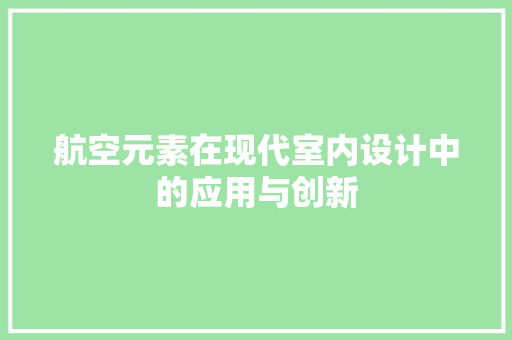 航空元素在现代室内设计中的应用与创新  第1张