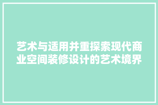 艺术与适用并重探索现代商业空间装修设计的艺术境界  第1张