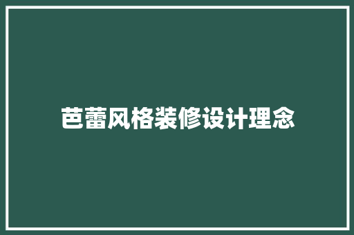 芭蕾风格装修设计理念  第1张