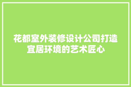 花都室外装修设计公司打造宜居环境的艺术匠心  第1张