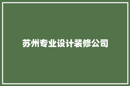 苏州专业设计装修公司