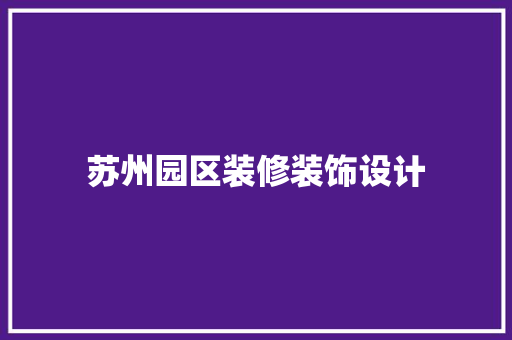 苏州园区装修装饰设计  第1张