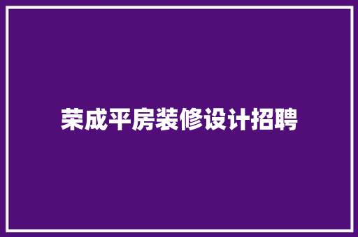 荣成平房装修设计招聘  第1张