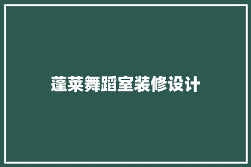 蓬莱舞蹈室装修设计  第1张
