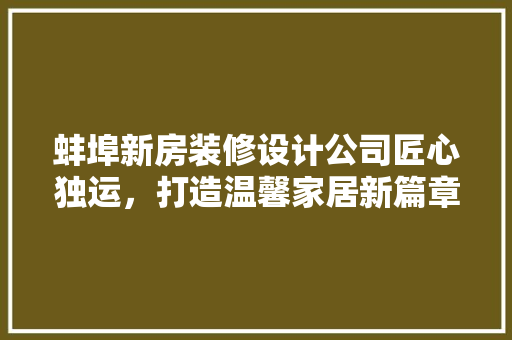 蚌埠新房装修设计公司匠心独运，打造温馨家居新篇章  第1张