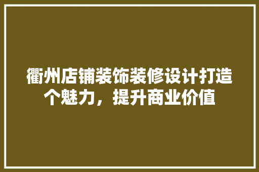 衢州店铺装饰装修设计打造个魅力，提升商业价值  第1张