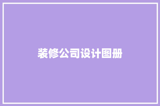 装修公司设计图册  第1张