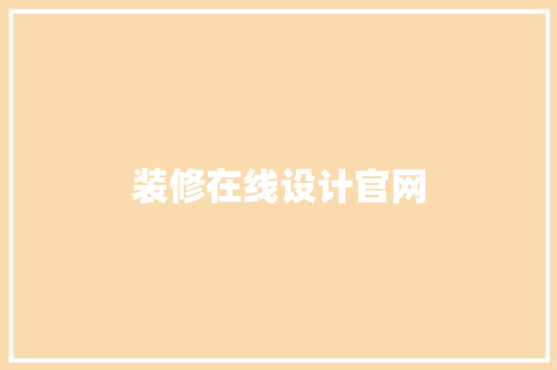 装修在线设计官网