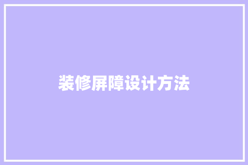 装修屏障设计方法