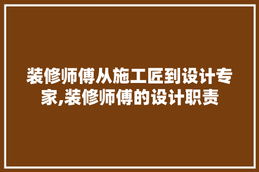 装修师傅从施工匠到设计专家,装修师傅的设计职责  第1张