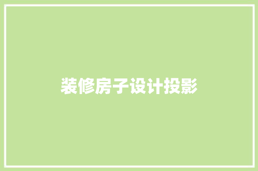 装修房子设计投影  第1张