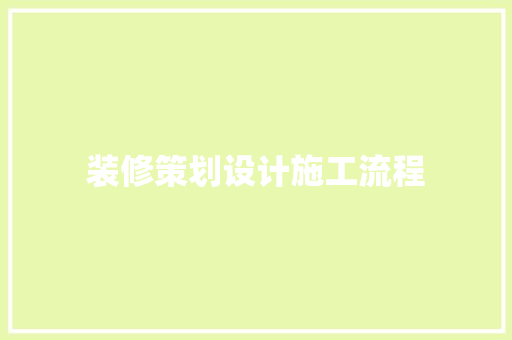 装修策划设计施工流程  第1张