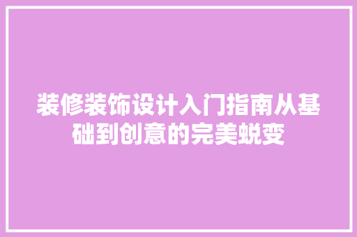 装修装饰设计入门指南从基础到创意的完美蜕变