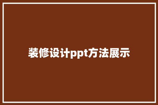 装修设计ppt方法展示  第1张