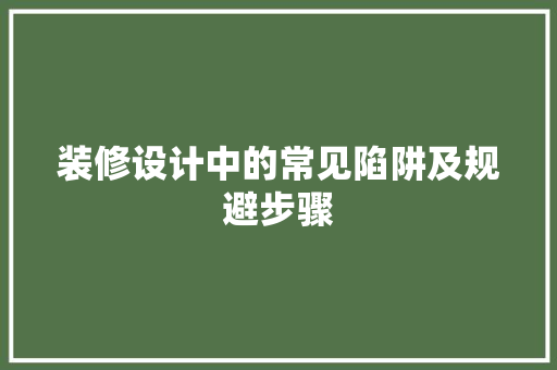 装修设计中的常见陷阱及规避步骤