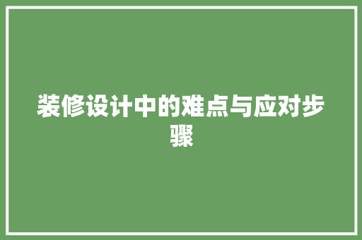 装修设计中的难点与应对步骤  第1张