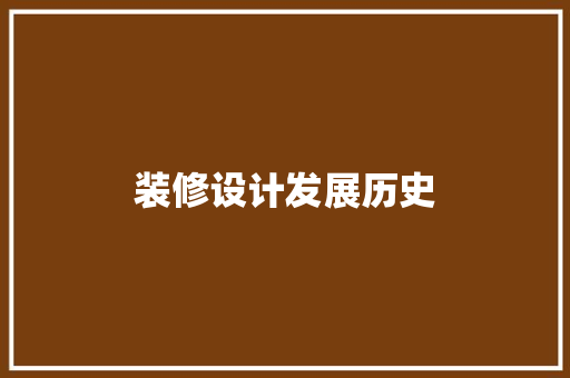 装修设计发展历史  第1张