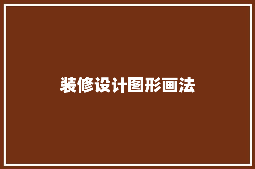 装修设计图形画法