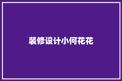 装修设计小何花花