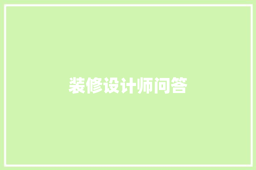 装修设计师问答  第1张