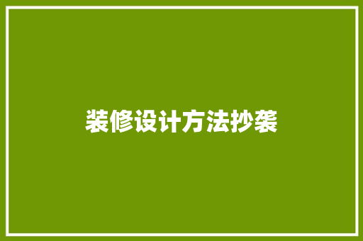 装修设计方法抄袭  第1张