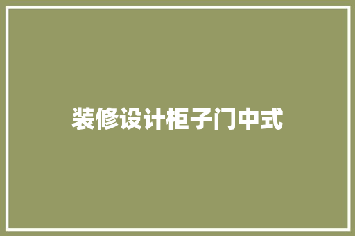 装修设计柜子门中式  第1张