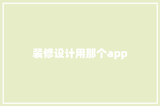 装修设计用那个app  第1张