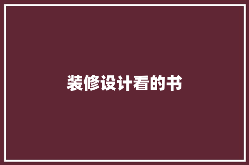 装修设计看的书  第1张