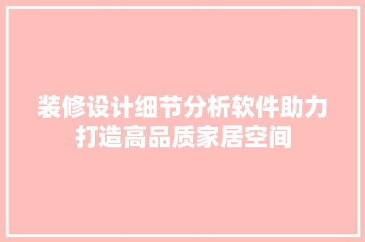 装修设计细节分析软件助力打造高品质家居空间  第1张