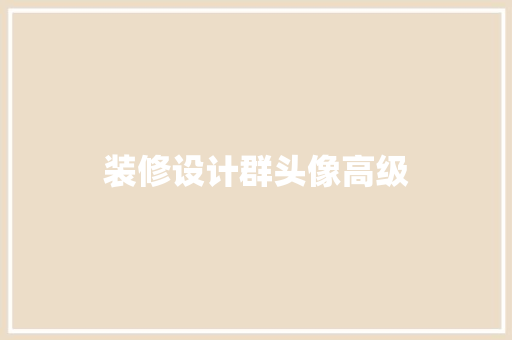 装修设计群头像高级  第1张