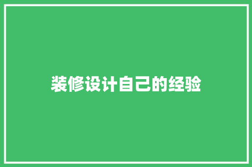 装修设计自己的经验  第1张
