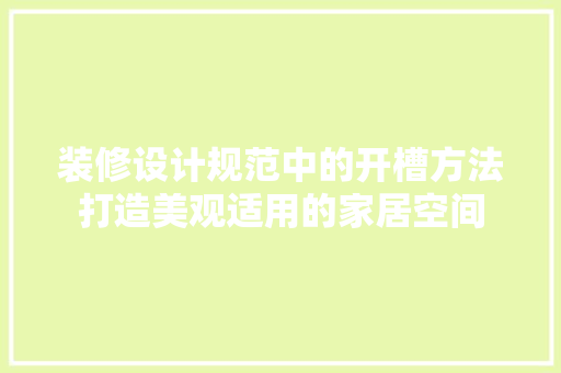 装修设计规范中的开槽方法打造美观适用的家居空间