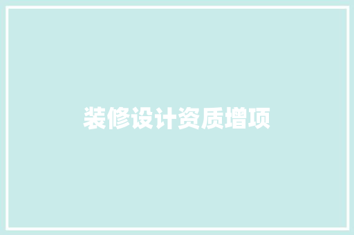 装修设计资质增项  第1张