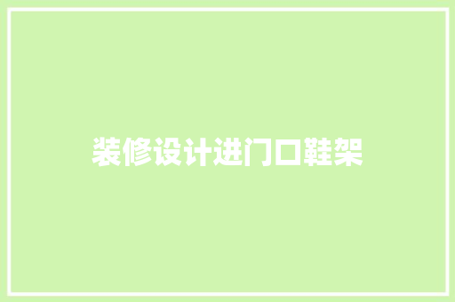 装修设计进门口鞋架  第1张