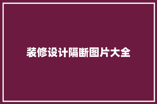 装修设计隔断图片大全  第1张