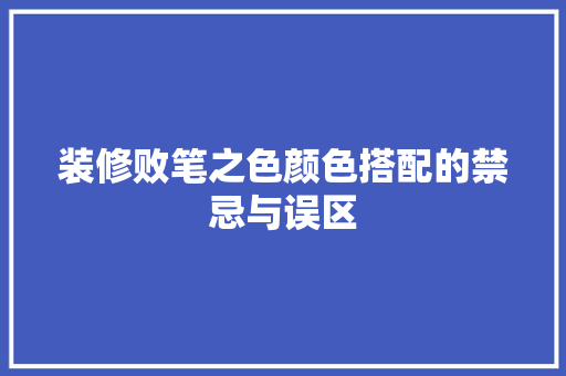 装修败笔之色颜色搭配的禁忌与误区  第1张