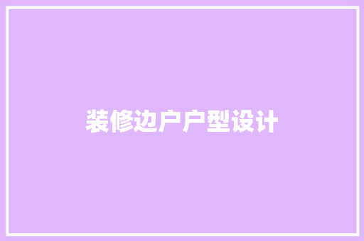 装修边户户型设计  第1张
