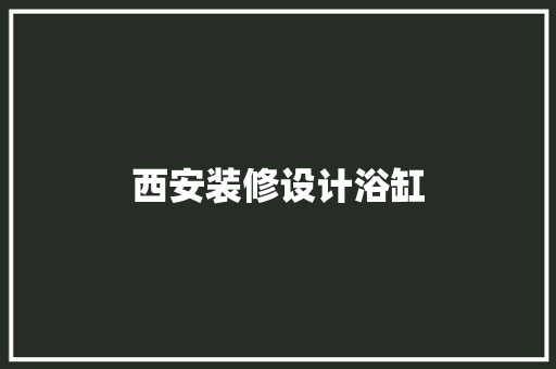 西安装修设计浴缸