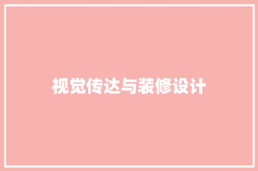视觉传达与装修设计